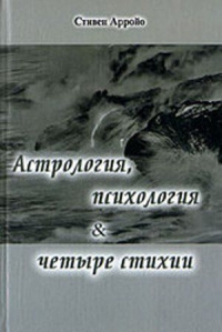 Купить  книгу Астрология, психология и четыре стихии Арройо Стивен в интернет-магазине Роза Мира