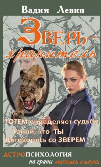 Зверь — хранитель. Тотем определяет судьбу. Узнай свой тотем. Договорись со зверем. Астропсихология на грани мистики и науки. 