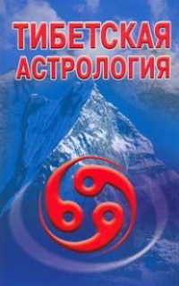 Купить  книгу Тибетская астрология в интернет-магазине Роза Мира