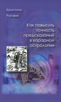 Купить  книгу Как повысить точность предсказаний в хорарной астрологии Раговик Кристина в интернет-магазине Роза Мира