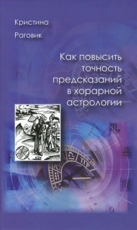 Как повысить точность предсказаний в хорарной астрологии. 