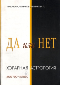 Купить  книгу Да или Нет. Хорарная астрология. Мастер-класс Тимкина М. Черников С Черникова П в интернет-магазине Роза Мира