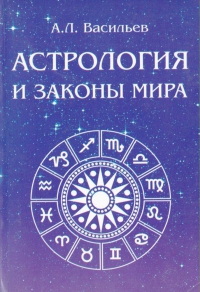 Астрология и законы мира. 