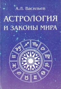 Купить  книгу Астрология и законы мира Васильев А.Л. в интернет-магазине Роза Мира