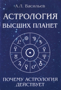 Купить  книгу Астрология высших планет. Почему астрология действует Васильев А.Л. в интернет-магазине Роза Мира