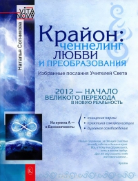 Купить  книгу Крайон: ченнелинг любви и преобразования Сотникова Наталья в интернет-магазине Роза Мира