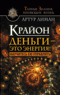 Купить  книгу Крайон. Деньги — это энергия. Научитесь ею управлять Лиман Артур в интернет-магазине Роза Мира