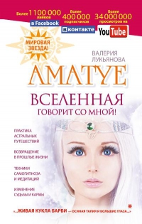 Купить  книгу Аматуе. Вселенная говорит со мной Лукьянова Валерия в интернет-магазине Роза Мира
