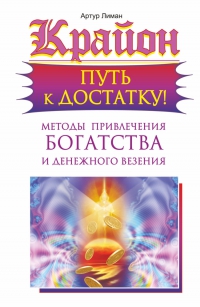 Крайон. Путь к достатку! Методы привлечения богатства и денежного везения. 