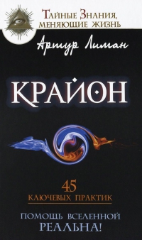 Купить  книгу Крайон. 45 ключевых практик. Помощь вселенной реальна Лиман Артур в интернет-магазине Роза Мира