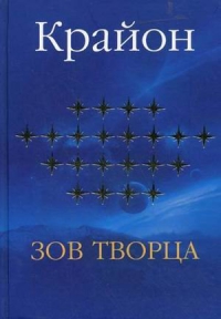 Купить  книгу Крайон. Зов творца Ремезова Е. в интернет-магазине Роза Мира