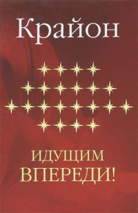 Купить  книгу Крайон. Идущим впереди! Ремезова Е. в интернет-магазине Роза Мира