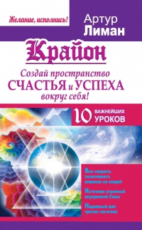 Купить  книгу Создай пространство счастья и успеха вокруг себя! 10 важнейших уроков Лиман Артур в интернет-магазине Роза Мира