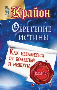 Купить  книгу Крайон. Обретение истины. Как избавиться от болезней и нищеты Шмидт Тамара в интернет-магазине Роза Мира