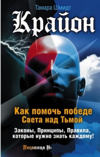 Купить  книгу Крайон. Как помочь победе света над Тьмой. Законы, принципы, правила, которые нужно знать каждому Шмидт Тамара в интернет-магазине Роза Мира