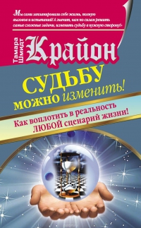 Крайон. Судьбу можно изменить! Как воплотить в реальность любой сценарий в жизни!. 