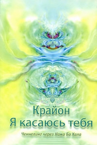 Крайон. Я касаюсь тебя. Ченнелинг через Нама Ба Хал. 