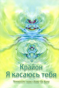 Купить  книгу Крайон. Я касаюсь тебя. Ченнелинг через Нама Ба Хал Нама Ба Хал в интернет-магазине Роза Мира