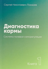 Купить  книгу Диагностика кармы 1. Система полевой саморегуляции Лазарев С.Н. в интернет-магазине Роза Мира