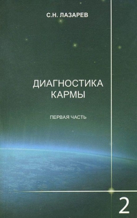 Купить  книгу Диагностика кармы 2-1. Чистая карма Лазарев С.Н. в интернет-магазине Роза Мира