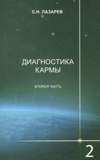 Купить  книгу Диагностика кармы 2-2. Чистая карма Лазарев С.Н. в интернет-магазине Роза Мира