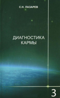 Купить  книгу Диагностика кармы 3. Любовь Лазарев С.Н. в интернет-магазине Роза Мира