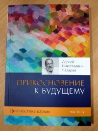 Купить  книгу Диагностика кармы 4. Прикосновение к будущему Лазарев С.Н. в интернет-магазине Роза Мира