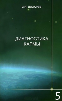 Купить  книгу Диагностика кармы 5. Ответы на вопросы Лазарев С.Н. в интернет-магазине Роза Мира