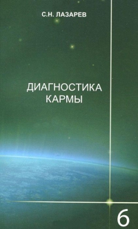 Купить  книгу Диагностика кармы 6. Ступени к божественному Лазарев С.Н. в интернет-магазине Роза Мира