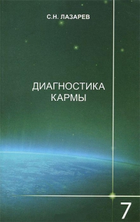 Купить  книгу Диагностика кармы 7. Преодоление чувственного счастья Лазарев С.Н. в интернет-магазине Роза Мира