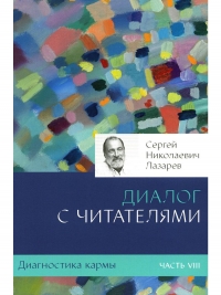 Купить  книгу Диагностика кармы 8. Диалог с читателями Лазарев С.Н. в интернет-магазине Роза Мира