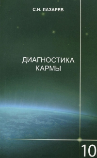 Купить  книгу Диагностика кармы 10. Продолжение диалога Лазарев С.Н. в интернет-магазине Роза Мира