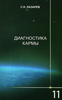 Купить  книгу Диагностика кармы 11. Завершение диалога Лазарев С.Н. в интернет-магазине Роза Мира