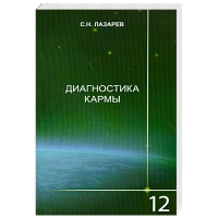 Купить  книгу Диагностика кармы 12. Жизнь как взмах крыльев бабочки Лазарев С.Н. в интернет-магазине Роза Мира