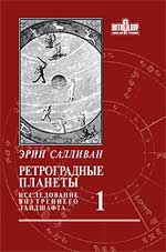 Купить  книгу Ретроградные планеты. Исследование внутреннего ландшафта. т.1 Салливан Эрин в интернет-магазине Роза Мира