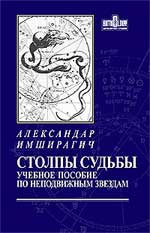 Купить  книгу Столпы судьбы. Учебное пособие по неподвижным звездам Имширагич Александр в интернет-магазине Роза Мира