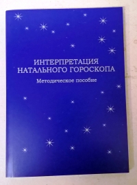 Купить  книгу Интерпретация натального гороскопа. Методическое пособие Радея Татьяна в интернет-магазине Роза Мира