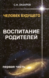 Купить  книгу Воспитание родителей 1 Лазарев С.Н. в интернет-магазине Роза Мира