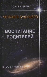 Купить  книгу Воспитание родителей 2 Лазарев С.Н. в интернет-магазине Роза Мира