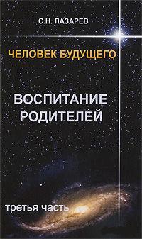 Купить  книгу Воспитание родителей 3 Лазарев С.Н. в интернет-магазине Роза Мира