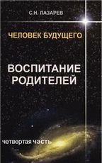 Купить  книгу Воспитание родителей 4 Лазарев С.Н. в интернет-магазине Роза Мира