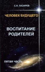 Купить  книгу Воспитание родителей 5 Лазарев С.Н. в интернет-магазине Роза Мира