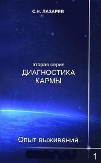 Купить  книгу Опыт выживания 1 Лазарев С.Н. в интернет-магазине Роза Мира