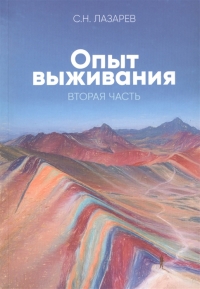 Купить  книгу Опыт выживания 2 Лазарев С.Н. в интернет-магазине Роза Мира