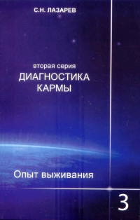 Купить  книгу Опыт выживания 3 Лазарев С.Н. в интернет-магазине Роза Мира