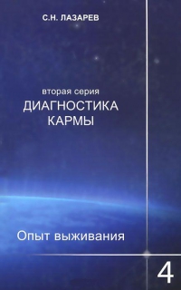 Купить  книгу Опыт выживания 4 Лазарев С.Н. в интернет-магазине Роза Мира