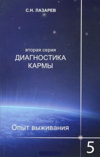 Купить  книгу Опыт выживания 5 Лазарев С.Н. в интернет-магазине Роза Мира