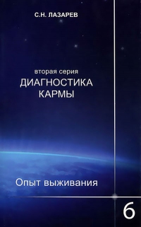 Купить  книгу Опыт выживания 6 Лазарев С.Н. в интернет-магазине Роза Мира