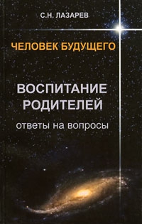 Купить  книгу Воспитание родителей. Ответы на вопросы Лазарев С.Н. в интернет-магазине Роза Мира