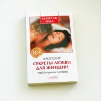 Купить  книгу Даосские секреты любви для женщин Чиа Мантэк в интернет-магазине Роза Мира